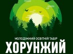 ВСЕУКРАЇНСЬКИЙ ТАБІР «ХОРУНЖИЙ -ІІ» ВСЕУКРАЇНСЬКИЙ ТАБІР «ХОРУНЖИЙ -ІІ»