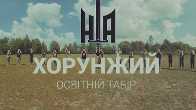 Освітній табір «Хорунжий-II»