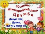 Міжнародний день дружби