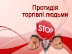 30 липня – Всесвітній день боротьби з торгівлею людьми 30 липня – Всесвітній день боротьби з торгівлею людьми