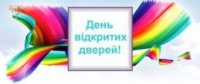 День відкритих дверей на святі Першого дзвоника
