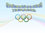 Олімпійський тиждень Олімпійський тиждень