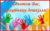 ДЕНЬ ДОШКІЛЛЯ!!!