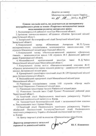 Всеукраїнський експеримент «Авторські школи»  