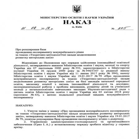Всеукраїнський експеримент «Авторські школи»  