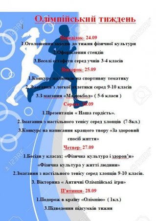 Олімпійський тиждень