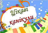 Другий день осінніх канікул