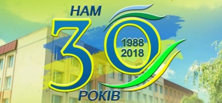 ЮВІЛЕЙНИЙ ТИЖДЕНЬ "НАМ - 30!" ДЕНЬ ЧЕТВЕРТИЙ
