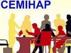 Районний семінар –практикум практичних психологів