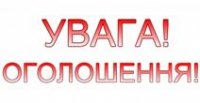 ОГОЛОШЕННЯ! ОГОЛОШЕННЯ!