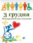 Міжнародний день інвалідів