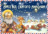 Створіть лист від Святого Миколая для вашої дитини