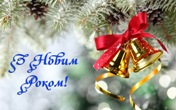Новорічне привітання від директора!