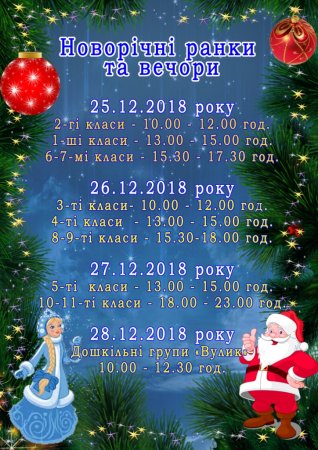 Новорічні ранки