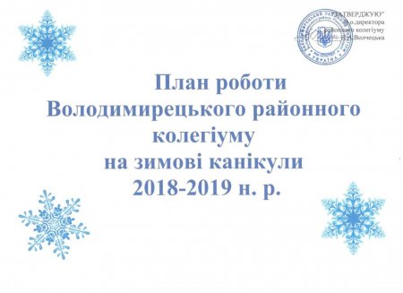 План роботи на зимові канікули 2018-2019 н.р.