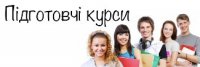Правильний вибір підготовчих  курсів - запорука успіху