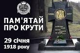 День пам'яті героїв Крут