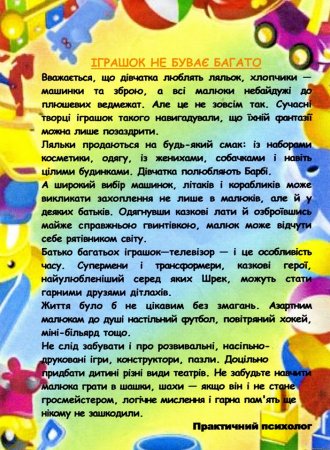 Іграшок не буває багато