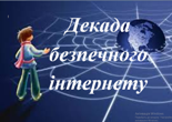 Декада безпечного інтернету