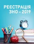 Порядок реєстрації на ЗНО випускників 2019 року
