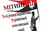  76-та річниця першого бою УПА