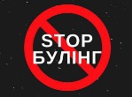 Стоп булінг