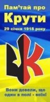 "Пам'ятай про Крути!"  