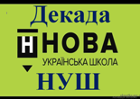 Декада НУШ