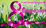 Вітаємо зі святом!