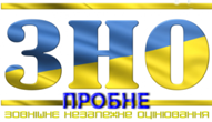 Пробне ЗНО Пробне ЗНО