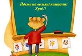 УРА! ВЕСНЯНІ КАНІКУЛИ! УРА! ВЕСНЯНІ КАНІКУЛИ!