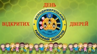 День відкритих дверей