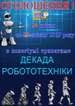 Декада робототехніки