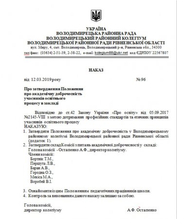 Наказ і положення про академічну доброчесність в колегіумі
