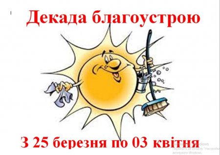 Декада благоустрою