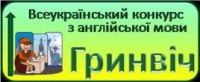 Всеукраїнський конкурс з англійської мови «Гринвіч»