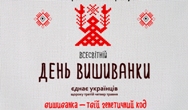 День вишиванки