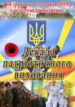 Декада патріотичного виховання