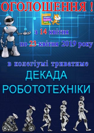 Декада робототехніки