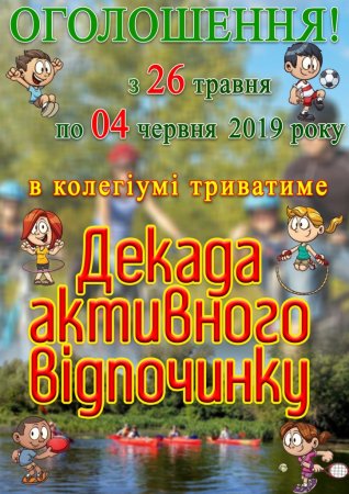 Декада активного відпочинку