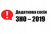 Додаткова сесія ЗНО