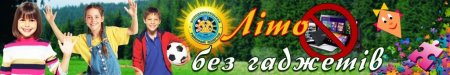 Літо без гаджетів