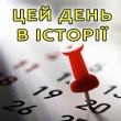 Цей день в історії Цей день в історії