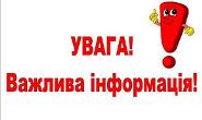 До уваги батьків