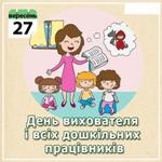 Вітаємо з Всеукраїнським  днем  дошкілля!!!