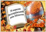 30 ВЕРЕСНЯ – ВСЕУКРАЇНСЬКИЙ ДЕНЬ БІБЛІОТЕК 30 ВЕРЕСНЯ – ВСЕУКРАЇНСЬКИЙ ДЕНЬ БІБЛІОТЕК