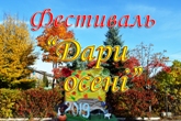 Фестиваль "Дари осені"