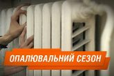 Початок опалювального сезону