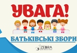 До уваги батьків!