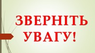 До уваги батьків!